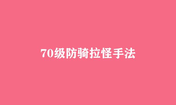 70级防骑拉怪手法