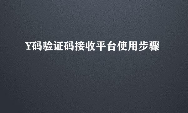 Y码验证码接收平台使用步骤