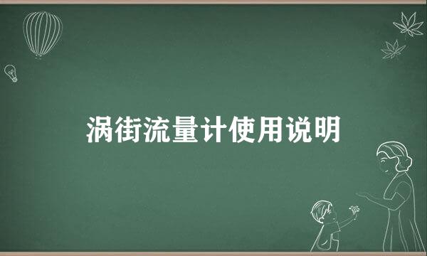 涡街流量计使用说明