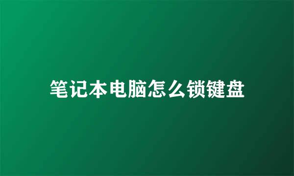 笔记本电脑怎么锁键盘