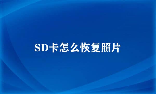 SD卡怎么恢复照片