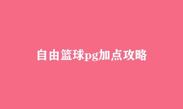 自由篮球pg加点攻略