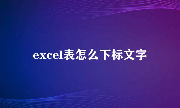 excel表怎么下标文字