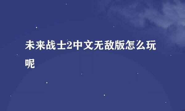 未来战士2中文无敌版怎么玩呢