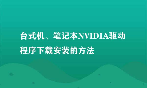 台式机、笔记本NVIDIA驱动程序下载安装的方法