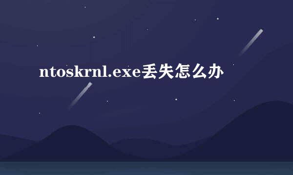 ntoskrnl.exe丢失怎么办