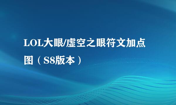 LOL大眼/虚空之眼符文加点图（S8版本）