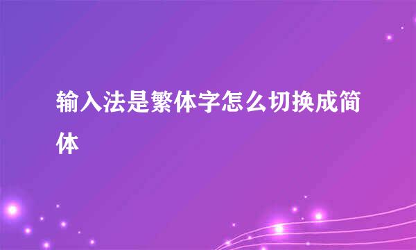 输入法是繁体字怎么切换成简体