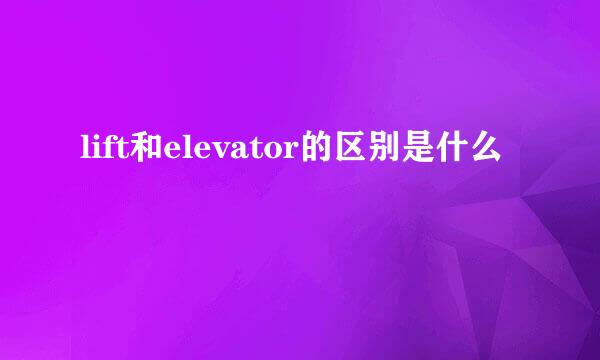 lift和elevator的区别是什么