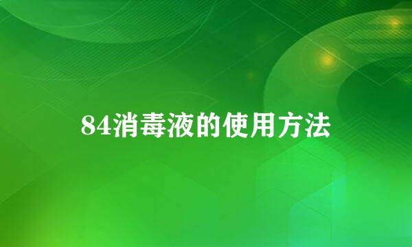 84消毒液的使用方法