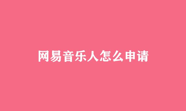 网易音乐人怎么申请