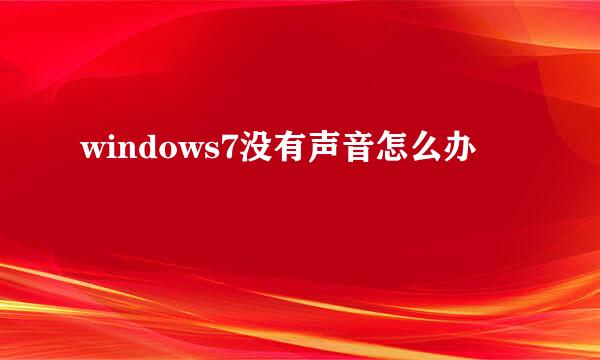 windows7没有声音怎么办