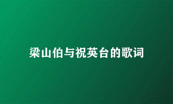 梁山伯与祝英台的歌词