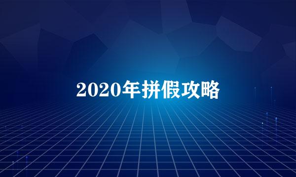 2020年拼假攻略