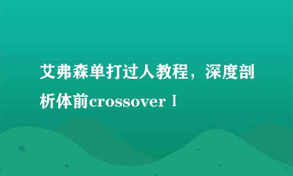 艾弗森单打过人教程，深度剖析体前crossoverⅠ