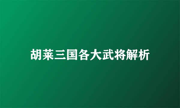 胡莱三国各大武将解析