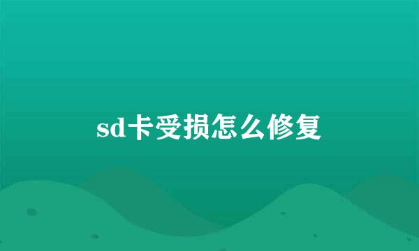 sd卡受损怎么修复