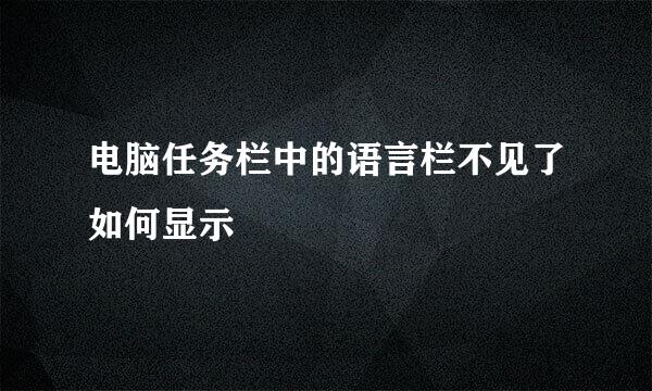 电脑任务栏中的语言栏不见了如何显示