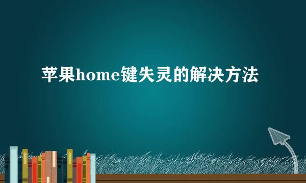 苹果home键失灵的解决方法