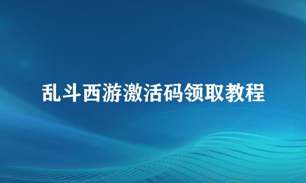 乱斗西游激活码领取教程