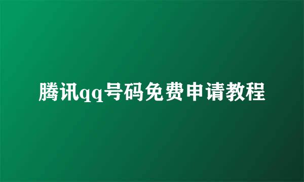 腾讯qq号码免费申请教程