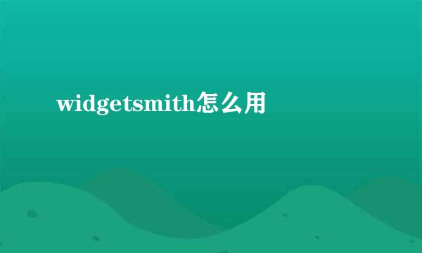 widgetsmith怎么用