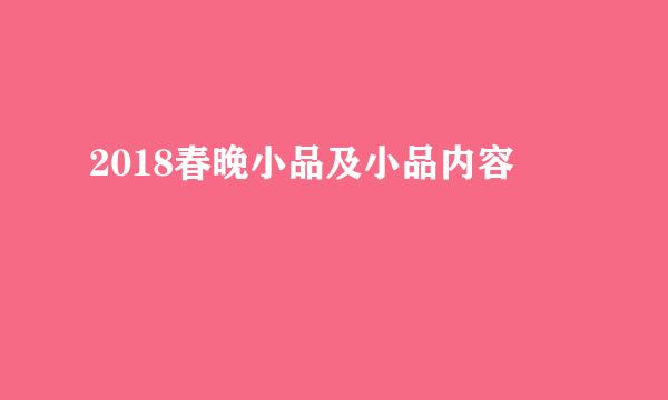 2018春晚小品及小品内容