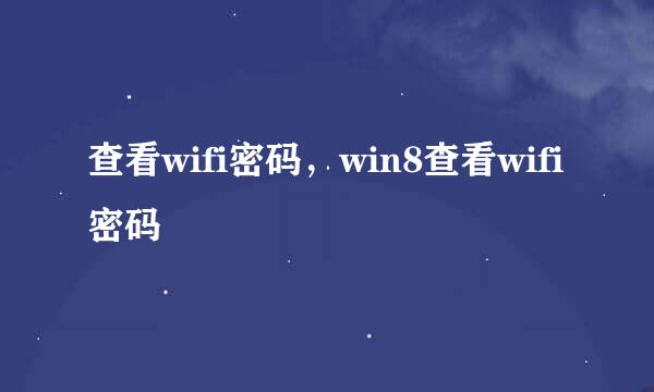 查看wifi密码，win8查看wifi密码