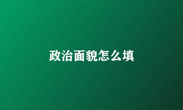 政治面貌怎么填