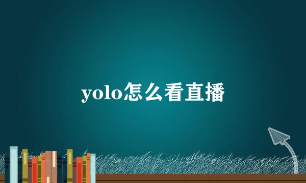 yolo怎么看直播