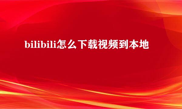 bilibili怎么下载视频到本地