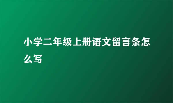 小学二年级上册语文留言条怎么写