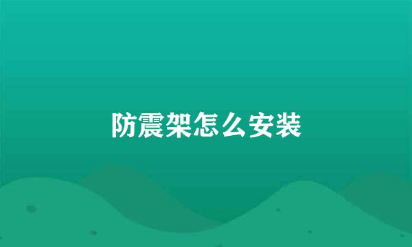 防震架怎么安装