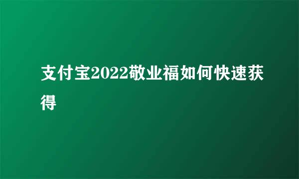 支付宝2022敬业福如何快速获得