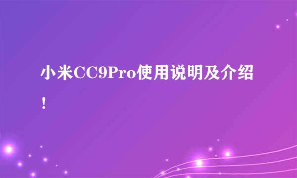 小米CC9Pro使用说明及介绍！