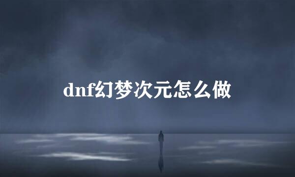 dnf幻梦次元怎么做