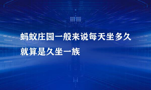 蚂蚁庄园一般来说每天坐多久就算是久坐一族