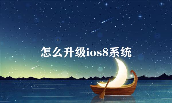 怎么升级ios8系统