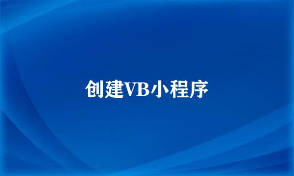 创建VB小程序