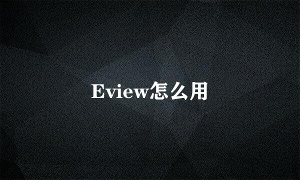 Eview怎么用