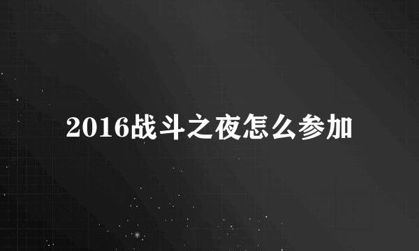 2016战斗之夜怎么参加