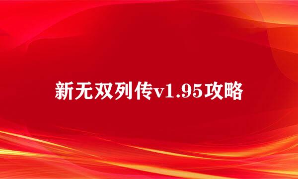 新无双列传v1.95攻略