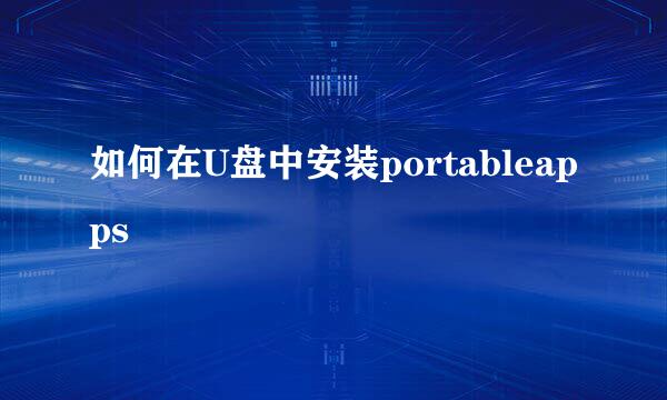 如何在U盘中安装portableapps