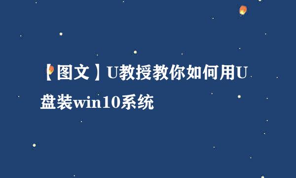 【图文】U教授教你如何用U盘装win10系统