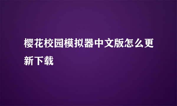 樱花校园模拟器中文版怎么更新下载