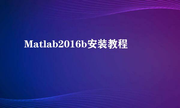 Matlab2016b安装教程