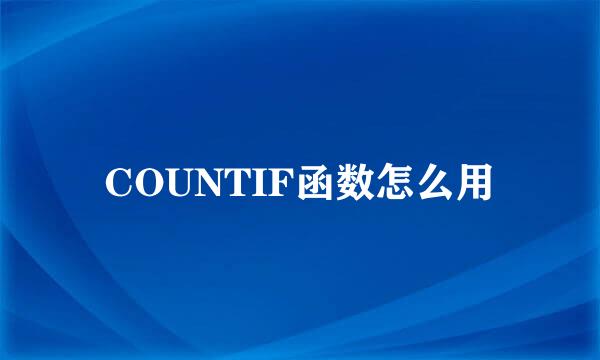 COUNTIF函数怎么用