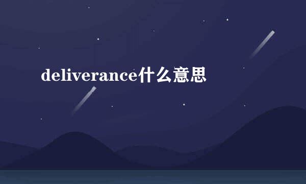 deliverance什么意思