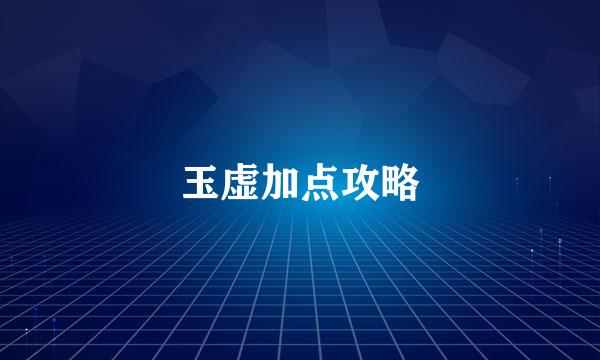 玉虚加点攻略