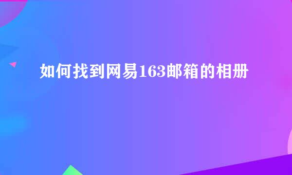 如何找到网易163邮箱的相册